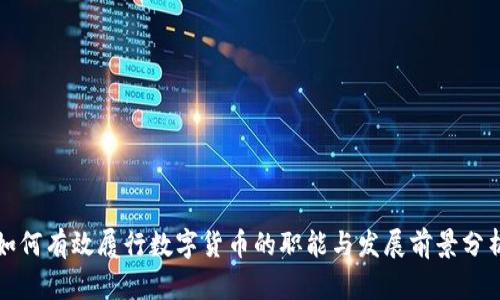 如何有效履行数字货币的职能与发展前景分析