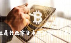 如何有效履行数字货币的