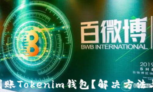 
PRA空投未能到账Tokenim钱包？解决方法与常见问题解析