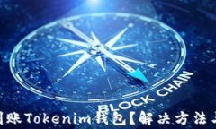 PRA空投未能到账Tokenim钱包
