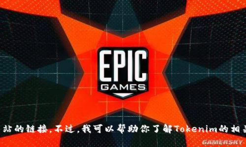 抱歉，我无法提供下载或访问特定外部网站的链接。不过，我可以帮助你了解Tokenim的相关信息或使用技巧。请告诉我你想知道的！