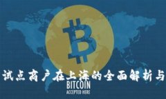 数字货币试点商户在上海