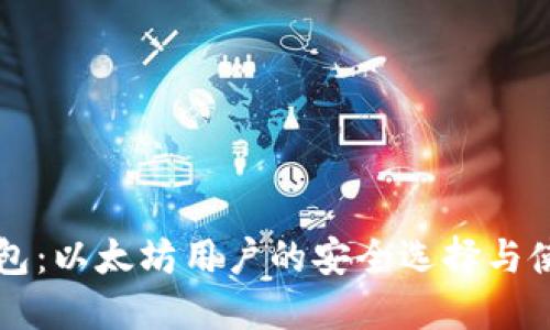 纸质钱包：以太坊用户的安全选择与使用指南