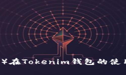 链克（Link Token）在Tokenim钱包的使用指南与价值分析