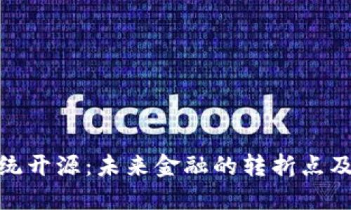 数字货币系统开源：未来金融的转折点及其发展趋势