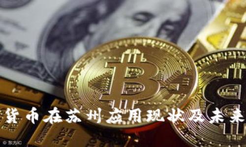 数字货币在苏州应用现状及未来展望