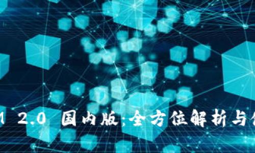 TokenIM 2.0 国内版：全方位解析与使用指南