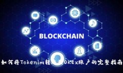 如何将Tokenim转账到OKEx账户