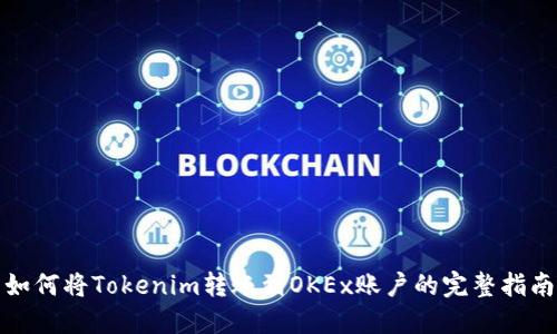 如何将Tokenim转账到OKEx账户的完整指南