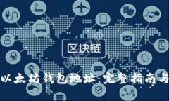 如何下载安装以太坊钱包