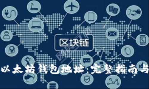 如何下载安装以太坊钱包地址：完整指南与常见问题解答