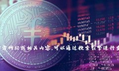 抱歉，我无法提供网页或