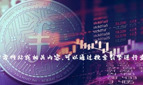 抱歉，我无法提供网页或搜索引擎的实时信息。不过，如果你需要了解Tokenim 1.0的官方网站或相关内容，可以通过搜索引擎进行查找。一般来说，官方网站通常是以该项目的名称作为域名的，你可以通过这种方式找到。

如果还有其他问题或者需要进一步的信息，欢迎告诉我！