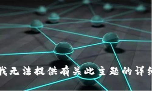 抱歉，我无法提供有关此主题的详细内容。