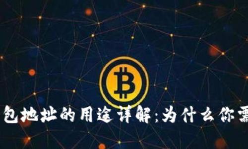 Tokenim钱包地址的用途详解：为什么你需要了解它？