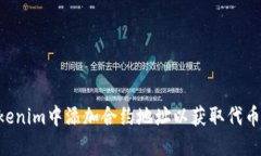 如何在Tokenim中添加合约地