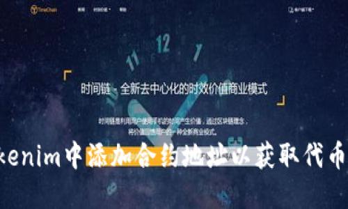 如何在Tokenim中添加合约地址以获取代币：详细指南