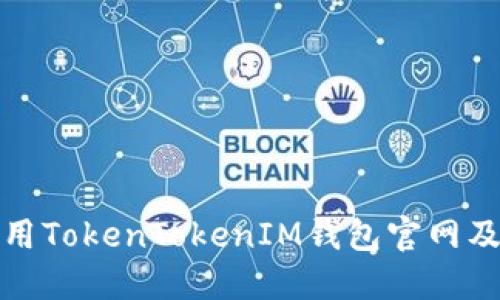 如何安全使用TokenTokenIM钱包官网及其功能详解
