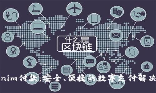 Tokenim付款：安全、便捷的数字支付解决方案