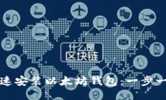 如何快速安装以太坊钱包