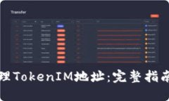 如何批量处理TokenIM地址：