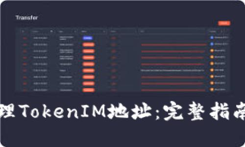 如何批量处理TokenIM地址：完整指南与实用技巧