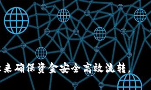   Tokenim提币未到账的解决方案及常见问题解析 / 
 guanjianci Tokenim, 提币, 未到账, 加密货币 /guanjianci 

随着加密货币的迅速发展，越来越多的人们选择将资产储存在数字钱包中，并通过各类交易所进行交易和提币。然而，在实际操作中，用户常常会遇到提币未到账的情况。那么，Tokenim提币未到账该如何解决？我们将在接下来的内容中详细探讨这个问题，提供一些实用的解决方案，并解答一些相关的常见问题。

Tokenim提币未到账的原因分析
在了解如何解决Tokenim提币未到账的问题之前，我们首先需要搞清楚可能导致此问题的原因。一般来说，提币未到账可能由以下几个方面造成：

1. **网络拥堵**：加密货币网络在高峰期时，交易验证速度可能会减缓，导致用户的提币请求延迟。这种情况在比特币和以太坊等主流链上尤为常见。

2. **提币地址错误**：用户在提币时，如果输入了错误的地址，提币资金将无法到账。因此，输入地址时一定要仔细核对。

3. **合约问题**：如果你通过Tokenim提币的是基于智能合约的代币，有时候合约问题或者节点问题可能会导致提币失败。

4. **交易所的处理时间**：不同的交易所有不同的处理速度，尤其是在维护或高峰期，提币处理时间可能会延长。

5. **安全审查**：很多交易所出于安全考虑，会对提币请求进行审核，这也可能会导致提币延迟到账。

如何解决Tokenim提币未到账的问题
当你发现Tokenim提币未到账时，可以采取以下几步来解决问题：

1. **检查交易状态**：首先，你需要在区块链浏览器上查询你的提币状态。你可以通过提供的交易哈希（TXID）来查看交易的处理情况。如果交易还在等待中，说明依然在网络中等待确认；如果交易已经被处理但未到账，那么可以进一步查看原因。

2. **确认提币地址**：再次核实你提币时填写的地址是否正确，确保没有拼写错误或者格式问题。如果地址确实错误，可能需要联系交易所客服进行协助。

3. **联系客服**：如果你确认提币地址正确且交易状态正常，那就需要联系Tokenim的客服了解具体情况。他们能够提供更为精准的信息和帮助。

4. **查看公告**：不少交易所会在遇到问题时发布公告，特别是关于网络拥堵、维护或其他技术问题。在Tokenim的官方网站或者社交媒体上查看相关公告，以获得最新动态。

5. **耐心等待**：许多情况下，提币未到账只是一时的网络延迟，只需耐心等待即可。大多数交易所都会尽快处理用户的请求。

相关常见问题解析

1. Tokenim提币需要多长时间到账？
Tokenim提币的到账时间受多种因素影响，包括网络拥堵程度、区块确认时间以及交易所处理时间等。

一般来说，大多数加密货币在完成交易确认后，提币会在几分钟到几个小时之内到账。然而，在网络拥堵时，这个时间可能会被延长。比如，在比特币网络高峰期，处理一笔交易可能需要30分钟到数小时。此外，Tokenim由于用户提币请求量大，处理时间可能会有所延长。初次使用Tokenim提币的用户可以参考社区用户的分享，合理预估到账时间。

在提币交易确认后，你可以通过区块浏览器（例如Etherscan、BscScan等）查询具体的交易状态。如果一切正常但依然未到账，需要及时联系客服询问。

2. Tokenim提币失败是否有风险？
提币失败可能会让用户感到不安，尤其是在涉及资金转移时。尽管提币失败会让你担心，但一般情况下，失败的提币不会导致资金丢失，资金会回到你的 Tokenim账户中。

不过，有几个例外需要注意：如果你提交的提币地址是错误的地址，或者你在提币过程中遭遇黑客攻击等情况下，可能会导致资金无法找回。因此，确保在提币过程中仔细核对地址、网络条件以及交易信息，能有效降低这些风险。

如果遇到提币失败的情况，建议及时查看交易记录，进行详细查询，确保资金安全无误。最好是在提币前了解Tokenim的提币政策，以便于处理可能出现的问题。

3. 如何确保Tokenim提币安全？
要确保Tokenim提币的安全性，用户可以遵循以下几个建议：

1. **使用强密码**：选择一个复杂且独特的密码，同时开启双重身份验证（2FA）来为你的账户增加一层安全保护。

2. **定期更换密码**：定期更换账户密码，并保持与其他网站的密码不同，以防止信息泄露。

3. **核对提币地址**：在提币前，确保你输入的提币地址是正确的，建议将其复制粘贴，减少手动输入造成的错误。

4. **监测异常活动**：经常查看你的Tokenim账户是否出现异常活动，如未知的登录或交易请求。

5. **保持软件更新**：确保你的设备操作系统及应用程序保持最新版本，以防止黑客攻击。

通过以上措施，可以有效提升Tokenim提币的安全性，保护资产不被盗取。

4. 提币时需要支付手续费吗？
是的，Tokenim用户在提币时需要支付交易手续费。具体手续费会因所提币种及网络状况而异，各种币种的手续费可能会有所不同，用户可在提币页面查看相关信息。

手续费是为了支付交易在区块链网络中确认所需的费用，通常情况下，手续费越高，交易确认的速度也会越快。

此外，Tokenim有时可能会提供操作费返还的活动，用户可以根据相应的活动参与其中。不过，手续费的支付是不可避免的，因此在提币前务必提前了解手续费标准，以便合理规划及安排资金使用。

5. Tokenim提币到账后如何查看交易记录？
当Tokenim提币到账后，用户可以在其Tokenim账户交易记录中查看到相关信息。通常在账户的“历史记录”或“交易记录”中会显示你所有的交易和提币信息。

用户还可以通过区块链浏览器查询提币交易的详细信息。通过输入提币时产生的交易哈希（TXID），就能找到详细的交易信息，包括区块确认状态、交易费用等。

此外，用户可以在Tokenim的帮助文档中找到相关的查询步骤，确保能够顺利查看到提币记录。

6. Tokenim有客服吗？可以通过什么方式联系？
是的，Tokenim提供了客服支持以帮助用户解决各种问题。用户可以通过以下方式联系Tokenim客服：

1. **在线客服**：Tokenim平台通常提供在线聊天客服功能，用户可以直接在官网页面与客服代表进行实时沟通，获得快速帮助。

2. **邮件支持**：用户可以通过发送电子邮件的方式向Tokenim客服提出问题，并在邮件中附上必要的细节信息，例如账户名称、交易记录等，以便客服更好地帮助解决问题。

3. **社交媒体**：Tokenim在一些社交媒体平台上可能会有官方账号，用户可以通过社交媒体留言或私信获取信息和帮助。

通过多渠道的客服支持，用户可以及时解决在使用Tokenim时遇到的各种问题，确保交易和资金的安全。

总结来说，Tokenim提币未到账并不可怕，了解原因和解决方案至关重要。从交易状态查找、客服咨询，到积极的资金管理及安全措施，用户可以通过多种途径来确保资金安全高效流转。