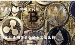   Tokenim提币未到账的解决