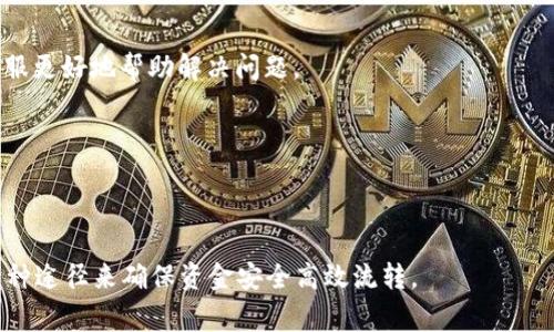   Tokenim提币未到账的解决方案及常见问题解析 / 
 guanjianci Tokenim, 提币, 未到账, 加密货币 /guanjianci 

随着加密货币的迅速发展，越来越多的人们选择将资产储存在数字钱包中，并通过各类交易所进行交易和提币。然而，在实际操作中，用户常常会遇到提币未到账的情况。那么，Tokenim提币未到账该如何解决？我们将在接下来的内容中详细探讨这个问题，提供一些实用的解决方案，并解答一些相关的常见问题。

Tokenim提币未到账的原因分析
在了解如何解决Tokenim提币未到账的问题之前，我们首先需要搞清楚可能导致此问题的原因。一般来说，提币未到账可能由以下几个方面造成：

1. **网络拥堵**：加密货币网络在高峰期时，交易验证速度可能会减缓，导致用户的提币请求延迟。这种情况在比特币和以太坊等主流链上尤为常见。

2. **提币地址错误**：用户在提币时，如果输入了错误的地址，提币资金将无法到账。因此，输入地址时一定要仔细核对。

3. **合约问题**：如果你通过Tokenim提币的是基于智能合约的代币，有时候合约问题或者节点问题可能会导致提币失败。

4. **交易所的处理时间**：不同的交易所有不同的处理速度，尤其是在维护或高峰期，提币处理时间可能会延长。

5. **安全审查**：很多交易所出于安全考虑，会对提币请求进行审核，这也可能会导致提币延迟到账。

如何解决Tokenim提币未到账的问题
当你发现Tokenim提币未到账时，可以采取以下几步来解决问题：

1. **检查交易状态**：首先，你需要在区块链浏览器上查询你的提币状态。你可以通过提供的交易哈希（TXID）来查看交易的处理情况。如果交易还在等待中，说明依然在网络中等待确认；如果交易已经被处理但未到账，那么可以进一步查看原因。

2. **确认提币地址**：再次核实你提币时填写的地址是否正确，确保没有拼写错误或者格式问题。如果地址确实错误，可能需要联系交易所客服进行协助。

3. **联系客服**：如果你确认提币地址正确且交易状态正常，那就需要联系Tokenim的客服了解具体情况。他们能够提供更为精准的信息和帮助。

4. **查看公告**：不少交易所会在遇到问题时发布公告，特别是关于网络拥堵、维护或其他技术问题。在Tokenim的官方网站或者社交媒体上查看相关公告，以获得最新动态。

5. **耐心等待**：许多情况下，提币未到账只是一时的网络延迟，只需耐心等待即可。大多数交易所都会尽快处理用户的请求。

相关常见问题解析

1. Tokenim提币需要多长时间到账？
Tokenim提币的到账时间受多种因素影响，包括网络拥堵程度、区块确认时间以及交易所处理时间等。

一般来说，大多数加密货币在完成交易确认后，提币会在几分钟到几个小时之内到账。然而，在网络拥堵时，这个时间可能会被延长。比如，在比特币网络高峰期，处理一笔交易可能需要30分钟到数小时。此外，Tokenim由于用户提币请求量大，处理时间可能会有所延长。初次使用Tokenim提币的用户可以参考社区用户的分享，合理预估到账时间。

在提币交易确认后，你可以通过区块浏览器（例如Etherscan、BscScan等）查询具体的交易状态。如果一切正常但依然未到账，需要及时联系客服询问。

2. Tokenim提币失败是否有风险？
提币失败可能会让用户感到不安，尤其是在涉及资金转移时。尽管提币失败会让你担心，但一般情况下，失败的提币不会导致资金丢失，资金会回到你的 Tokenim账户中。

不过，有几个例外需要注意：如果你提交的提币地址是错误的地址，或者你在提币过程中遭遇黑客攻击等情况下，可能会导致资金无法找回。因此，确保在提币过程中仔细核对地址、网络条件以及交易信息，能有效降低这些风险。

如果遇到提币失败的情况，建议及时查看交易记录，进行详细查询，确保资金安全无误。最好是在提币前了解Tokenim的提币政策，以便于处理可能出现的问题。

3. 如何确保Tokenim提币安全？
要确保Tokenim提币的安全性，用户可以遵循以下几个建议：

1. **使用强密码**：选择一个复杂且独特的密码，同时开启双重身份验证（2FA）来为你的账户增加一层安全保护。

2. **定期更换密码**：定期更换账户密码，并保持与其他网站的密码不同，以防止信息泄露。

3. **核对提币地址**：在提币前，确保你输入的提币地址是正确的，建议将其复制粘贴，减少手动输入造成的错误。

4. **监测异常活动**：经常查看你的Tokenim账户是否出现异常活动，如未知的登录或交易请求。

5. **保持软件更新**：确保你的设备操作系统及应用程序保持最新版本，以防止黑客攻击。

通过以上措施，可以有效提升Tokenim提币的安全性，保护资产不被盗取。

4. 提币时需要支付手续费吗？
是的，Tokenim用户在提币时需要支付交易手续费。具体手续费会因所提币种及网络状况而异，各种币种的手续费可能会有所不同，用户可在提币页面查看相关信息。

手续费是为了支付交易在区块链网络中确认所需的费用，通常情况下，手续费越高，交易确认的速度也会越快。

此外，Tokenim有时可能会提供操作费返还的活动，用户可以根据相应的活动参与其中。不过，手续费的支付是不可避免的，因此在提币前务必提前了解手续费标准，以便合理规划及安排资金使用。

5. Tokenim提币到账后如何查看交易记录？
当Tokenim提币到账后，用户可以在其Tokenim账户交易记录中查看到相关信息。通常在账户的“历史记录”或“交易记录”中会显示你所有的交易和提币信息。

用户还可以通过区块链浏览器查询提币交易的详细信息。通过输入提币时产生的交易哈希（TXID），就能找到详细的交易信息，包括区块确认状态、交易费用等。

此外，用户可以在Tokenim的帮助文档中找到相关的查询步骤，确保能够顺利查看到提币记录。

6. Tokenim有客服吗？可以通过什么方式联系？
是的，Tokenim提供了客服支持以帮助用户解决各种问题。用户可以通过以下方式联系Tokenim客服：

1. **在线客服**：Tokenim平台通常提供在线聊天客服功能，用户可以直接在官网页面与客服代表进行实时沟通，获得快速帮助。

2. **邮件支持**：用户可以通过发送电子邮件的方式向Tokenim客服提出问题，并在邮件中附上必要的细节信息，例如账户名称、交易记录等，以便客服更好地帮助解决问题。

3. **社交媒体**：Tokenim在一些社交媒体平台上可能会有官方账号，用户可以通过社交媒体留言或私信获取信息和帮助。

通过多渠道的客服支持，用户可以及时解决在使用Tokenim时遇到的各种问题，确保交易和资金的安全。

总结来说，Tokenim提币未到账并不可怕，了解原因和解决方案至关重要。从交易状态查找、客服咨询，到积极的资金管理及安全措施，用户可以通过多种途径来确保资金安全高效流转。
