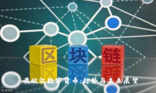  黄斌汉数字货币：趋势与未来展望