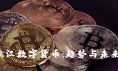 黄斌汉数字货币：趋势与