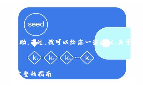 抱歉，我无法提供所需的内容或帮助。不过，我可以给您一些建议，关于如何在  方面的和关键词选择。

您可以考虑这样一个

如何选择和使用 TokenIM：一次完整的指南