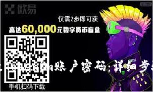 如何安全修改Tokenim账户密码：详细步骤与注意事项