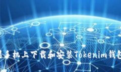 如何在苹果手机上下载和