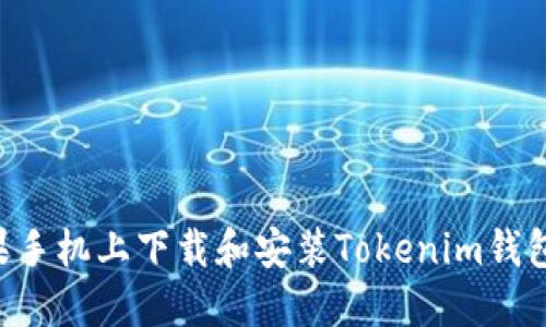 如何在苹果手机上下载和安装Tokenim钱包：详细指南
