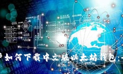 iPad用户如何下载中文版以太坊钱包：全面指南