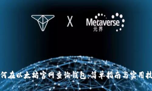 如何在以太坊官网查询钱包：简单指南与实用技巧