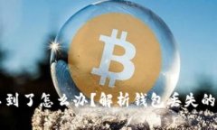 以太坊钱包找不到了怎么