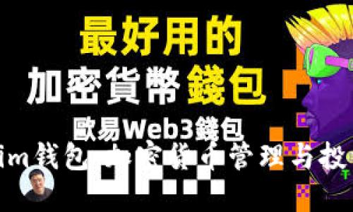 Token.Tokenim钱包：加密货币管理与投资的最佳选择