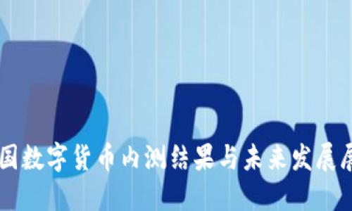 中国数字货币内测结果与未来发展展望