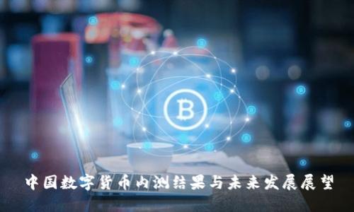 中国数字货币内测结果与未来发展展望