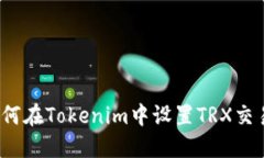 如何在Tokenim中设置TRX交易