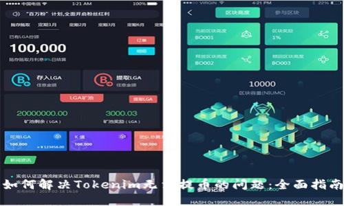 如何解决Tokenim无法提币的问题：全面指南