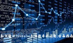 如何解决Tokenim无法提币的
