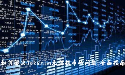 如何解决Tokenim无法提币的问题：全面指南
