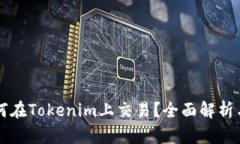 阿希币如何在Tokenim上交易