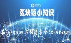 如何在Tokenim上创建多个