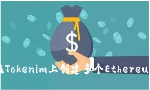 如何在Tokenim上创建多个Ethereum地址