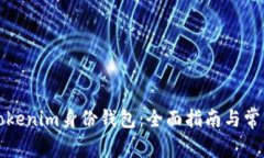如何管理Tokenim身份钱包：