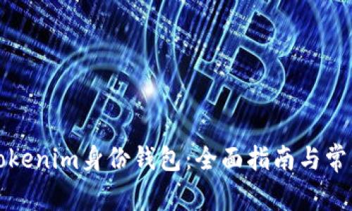 如何管理Tokenim身份钱包：全面指南与常见问题解答